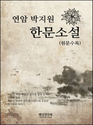 cover image of 연암 박지원의 한문소설